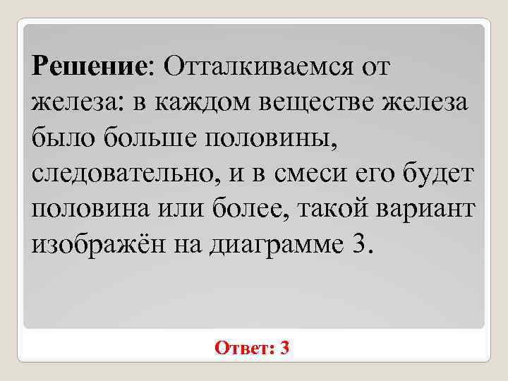 Решение: Отталкиваемся от железа: в каждом веществе железа было больше половины, следовательно, и в