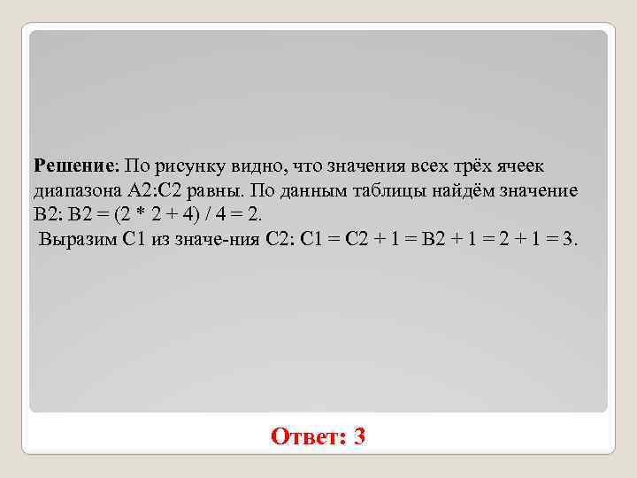 Решение: По рисунку видно, что значения всех трёх ячеек диапазона A 2: С 2