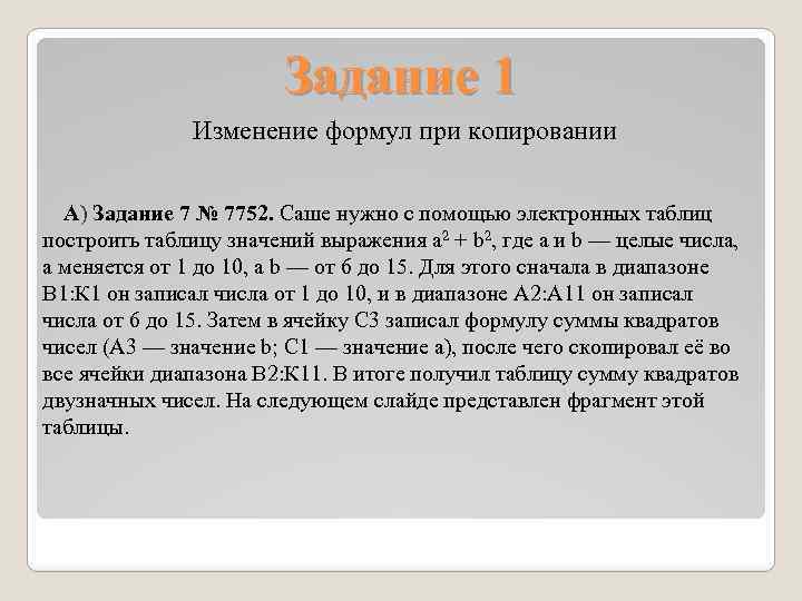 Задание 1 Изменение формул при копировании А) Задание 7 № 7752. Саше нужно с