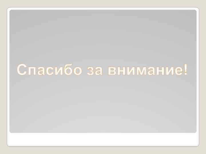 Спасибо за внимание! 
