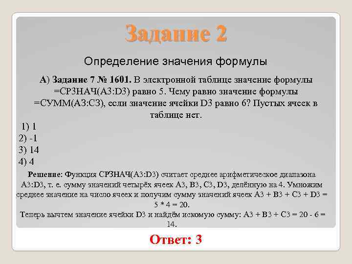 Найти значение формулы. Запросы для поисковых систем с использованием логических выражений. В электронной таблице значение формулы =CP.