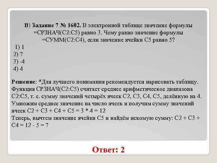 B) Задание 7 № 1602. В электронной таблице значение формулы =СРЗНАЧ(С 2: С 5)