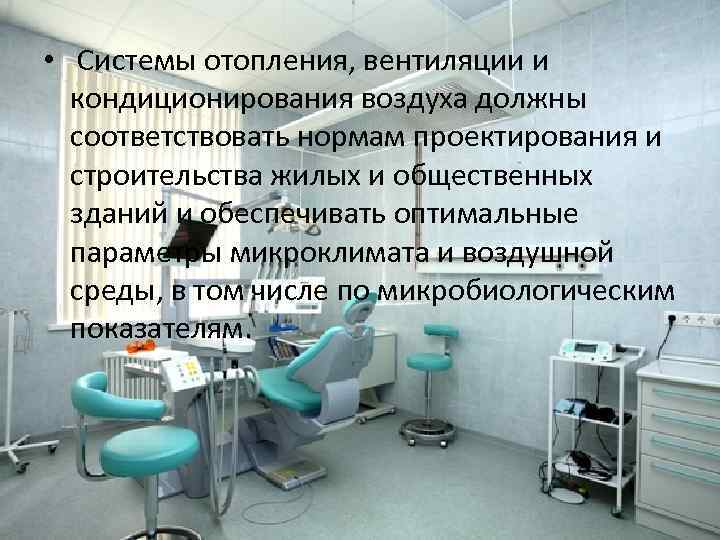  • Системы отопления, вентиляции и кондиционирования воздуха должны соответствовать нормам проектирования и строительства