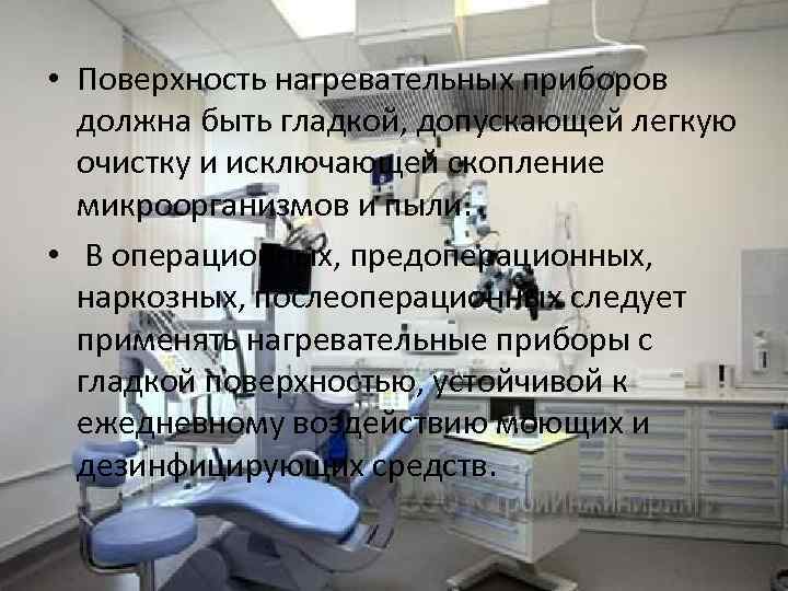  • Поверхность нагревательных приборов должна быть гладкой, допускающей легкую очистку и исключающей скопление