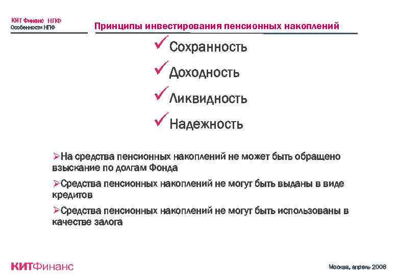 КИТ Финанс НПФ Особенности НПФ Принципы инвестирования пенсионных накоплений üСохранность üДоходность üЛиквидность üНадежность ØНа