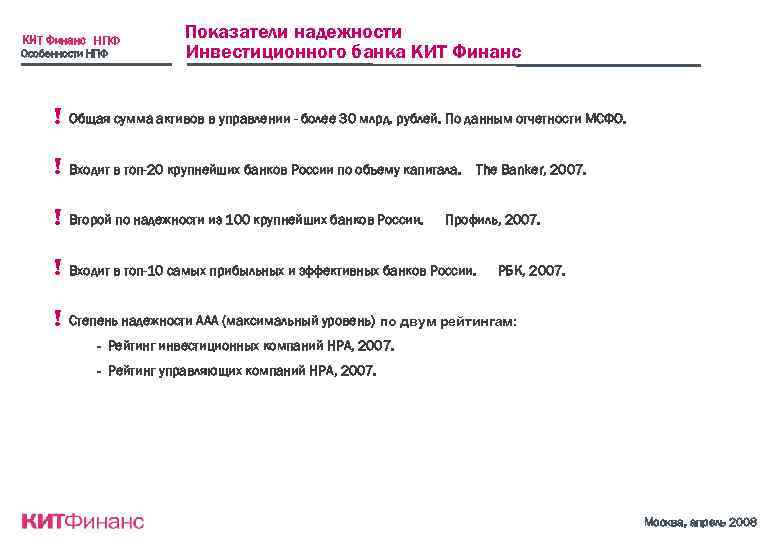 КИТ Финанс НПФ Особенности НПФ Показатели надежности Инвестиционного банка КИТ Финанс ! Общая сумма