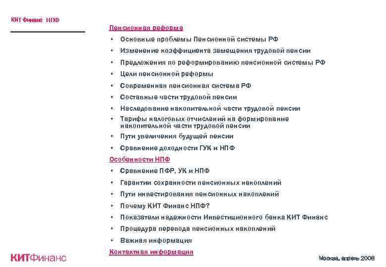 КИТ Финанс НПФ Пенсионная реформа • Основные проблемы Пенсионной системы РФ • Изменение коэффициента