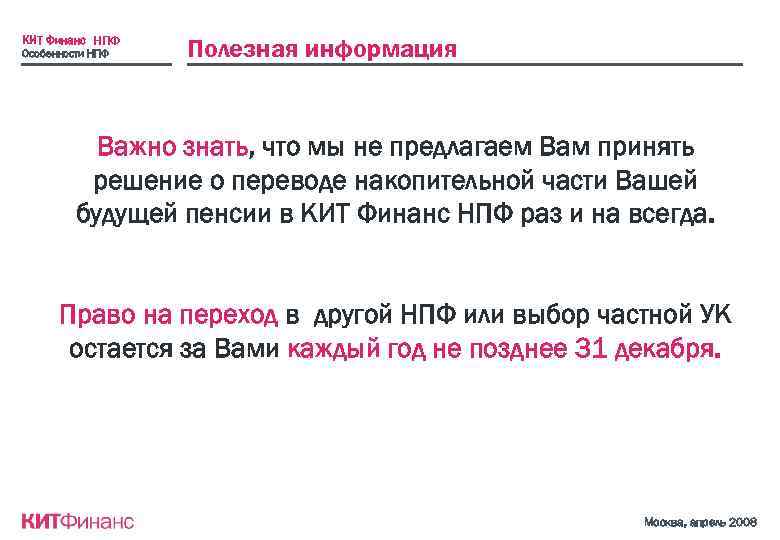 КИТ Финанс НПФ Особенности НПФ Полезная информация Важно знать, что мы не предлагаем Вам