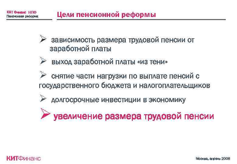Цели пенсионной реформы КИТ Финанс НПФ Пенсионная реформа Ø зависимость размера трудовой пенсии от