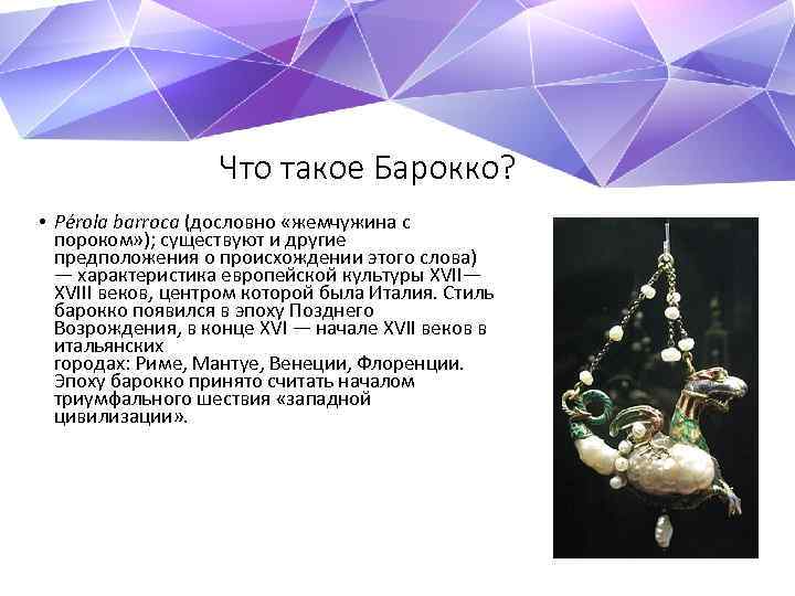 Что такое Барокко? • Pérola barroca (дословно «жемчужина с пороком» ); существуют и другие