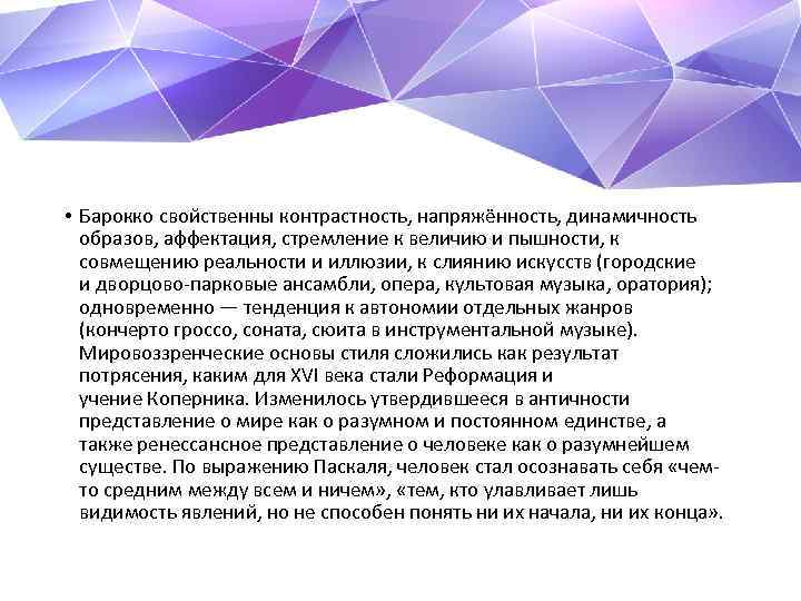  • Барокко свойственны контрастность, напряжённость, динамичность образов, аффектация, стремление к величию и пышности,