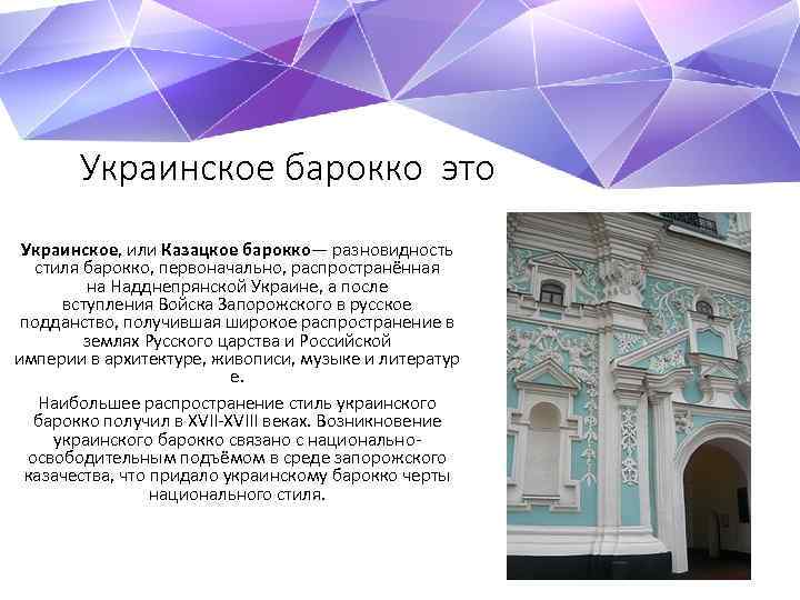 Украинское барокко это Украинское, или Казацкое барокко— разновидность стиля барокко, первоначально, распространённая на Надднепрянской