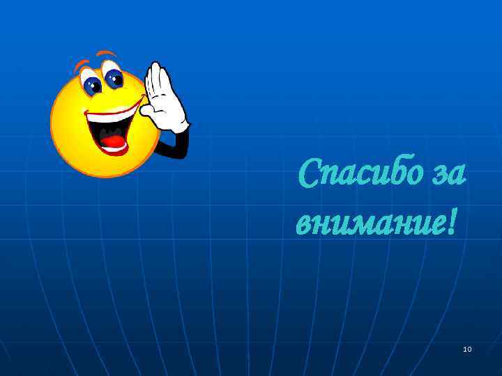 Спасибо за внимание! 10 