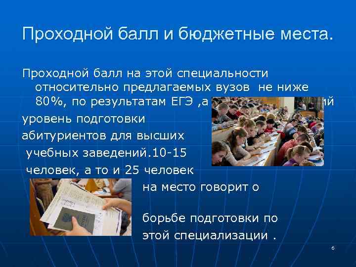 Проходной балл и бюджетные места. Проходной балл на этой специальности относительно предлагаемых вузов не