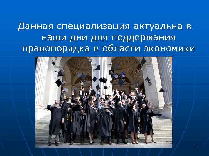 Данная специализация актуальна в наши дни для поддержания правопорядка в области экономики и права.