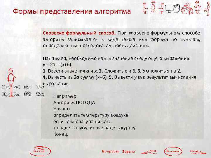 Формы представления алгоритма Словесно-формульный способ. При словесно-формульном способе алгоритм записывается в виде текста или