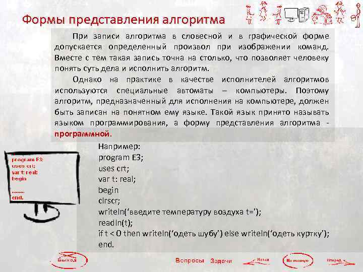 Формы представления алгоритма При записи алгоритма в словесной и в графической форме допускается определенный