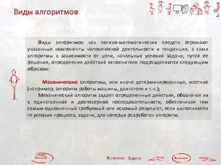 Виды алгоритмов как логико-математических средств отражают указанные компоненты человеческой деятельности и тенденции, а сами