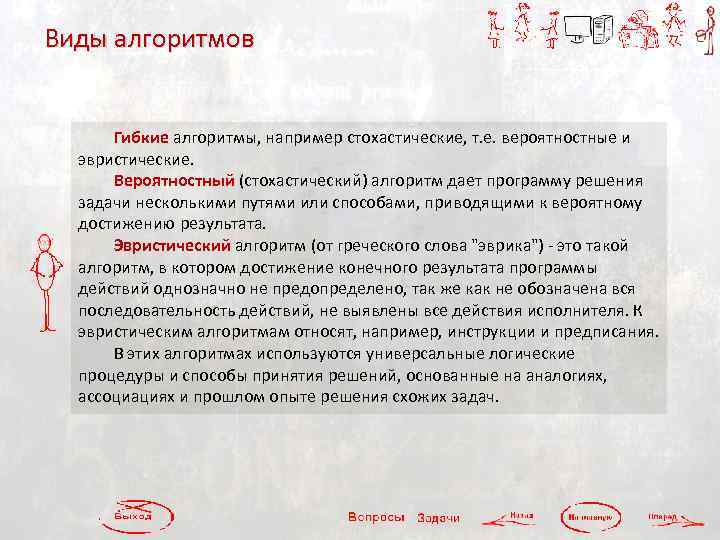 Виды алгоритмов Гибкие алгоритмы, например стохастические, т. е. вероятностные и эвристические. Вероятностный (стохастический) алгоритм