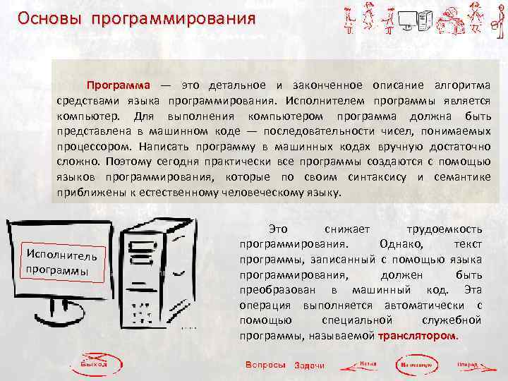 Основы программирования Программа — это детальное и законченное описание алгоритма средствами языка программирования. Исполнителем