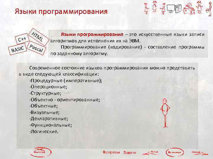 Языки программирования C++ BASIC HT ML Pas cal Языки программирования – это искусственные языки