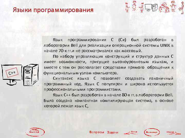 Языки программирования C++ Язык программирования С (Си) был разработан в лаборатории Bell для реализации