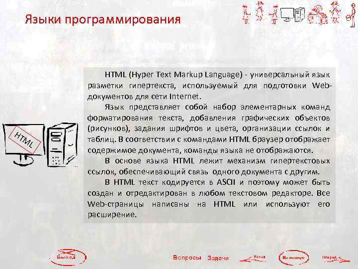 Языки программирования HT ML HTML (Hyper Text Markup Language) - универсальный язык разметки гипертекста,