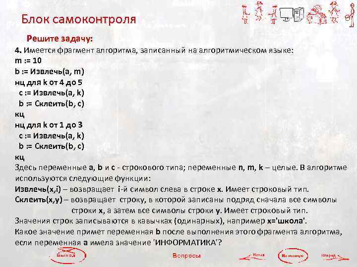 Блок самоконтроля Решите задачу: 4. Имеется фрагмент алгоритма, записанный на алгоритмическом языке: m :