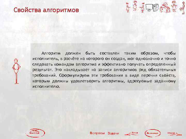 Свойства алгоритмов Алгоритм должен быть составлен таким образом, чтобы исполнитель, в расчёте на которого