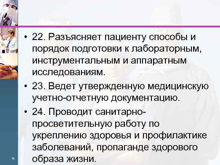 19 • 22. Разъясняет пациенту способы и порядок подготовки к лабораторным, инструментальным и аппаратным