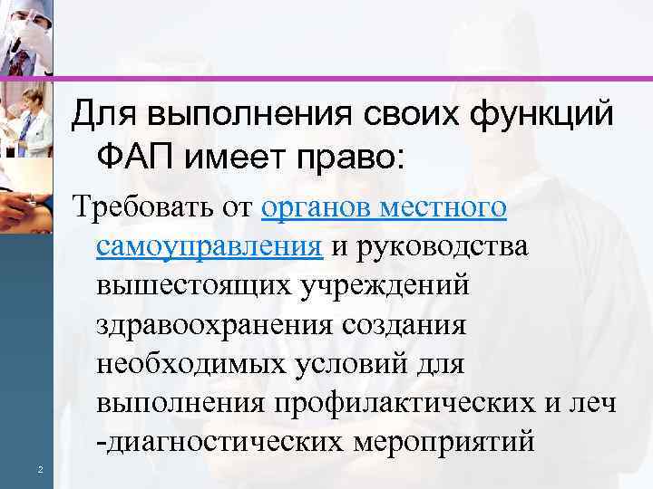 Для выполнения своих функций ФАП имеет право: Требовать от органов местного самоуправления и руководства