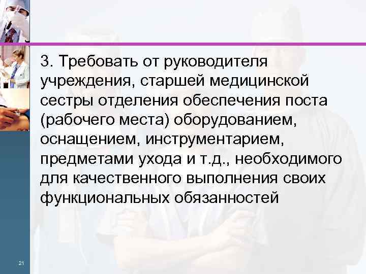  3. Требовать от руководителя учреждения, старшей медицинской сестры отделения обеспечения поста (рабочего места)