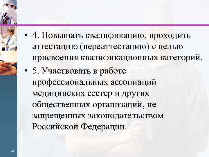  • 4. Повышать квалификацию, проходить аттестацию (переаттестацию) с целью присвоения квалификационных категорий. •