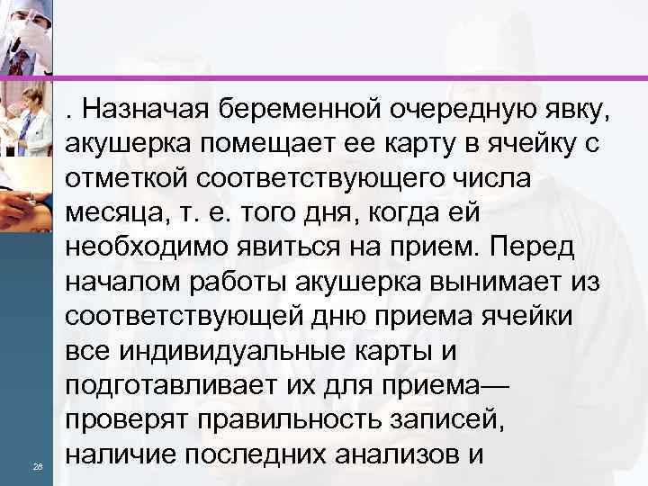  28 . Назначая беременной очередную явку, акушерка помещает ее карту в ячейку с