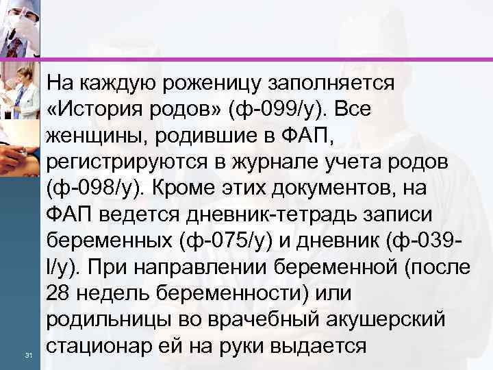 31 На каждую роженицу заполняется «История родов» (ф-099/у). Все женщины, родившие в ФАП, регистрируются