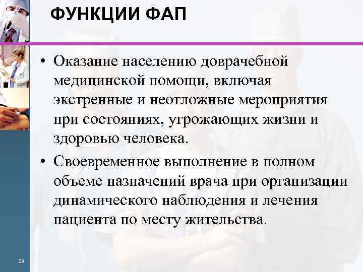  ФУНКЦИИ ФАП • Оказание населению доврачебной медицинской помощи, включая экстренные и неотложные мероприятия