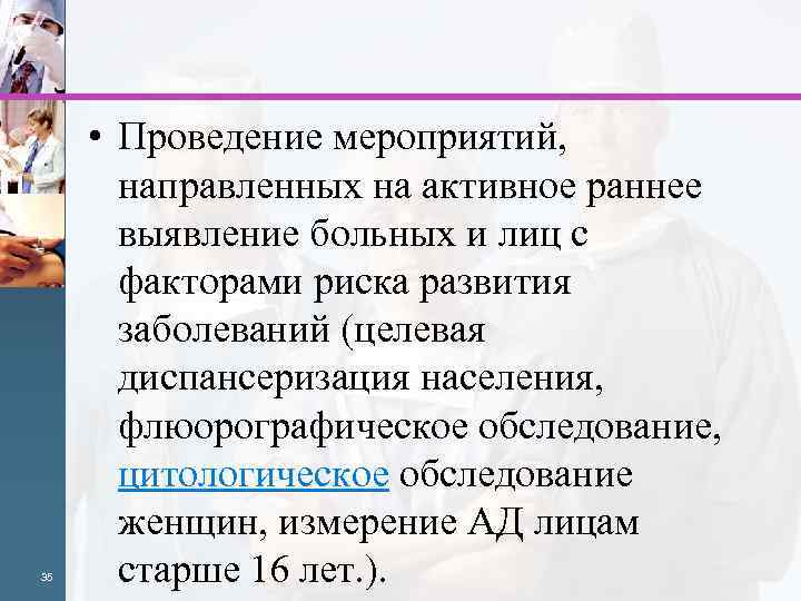 35 • Проведение мероприятий, направленных на активное раннее выявление больных и лиц с факторами