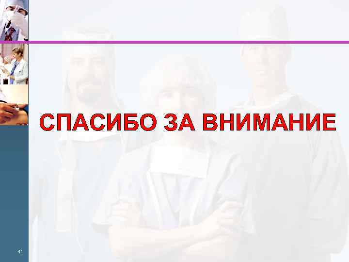 СПАСИБО ЗА ВНИМАНИЕ 41 