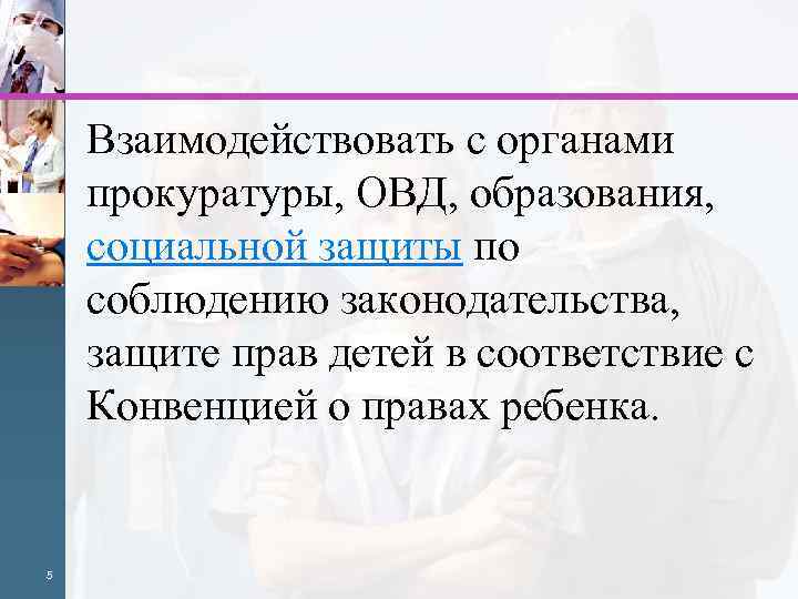  Взаимодействовать с органами прокуратуры, ОВД, образования, социальной защиты по соблюдению законодательства, защите прав