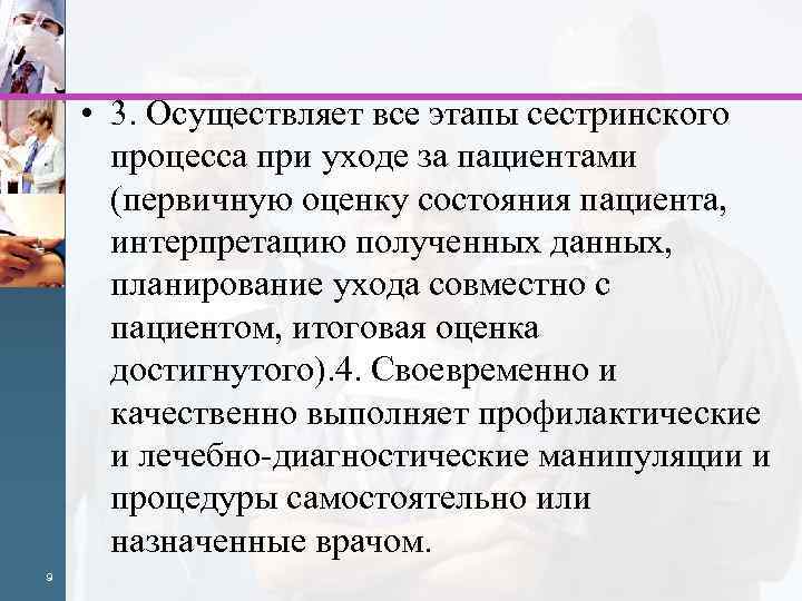  • 3. Осуществляет все этапы сестринского процесса при уходе за пациентами (первичную оценку