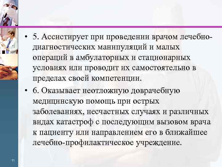  • 5. Ассистирует при проведении врачом лечебнодиагностических манипуляций и малых операций в амбулаторных