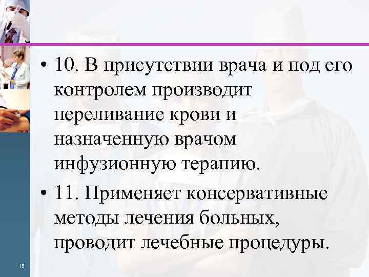  • 10. В присутствии врача и под его контролем производит переливание крови и