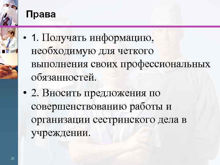 Права • 1. Получать информацию, необходимую для четкого выполнения своих профессиональных обязанностей. • 2.