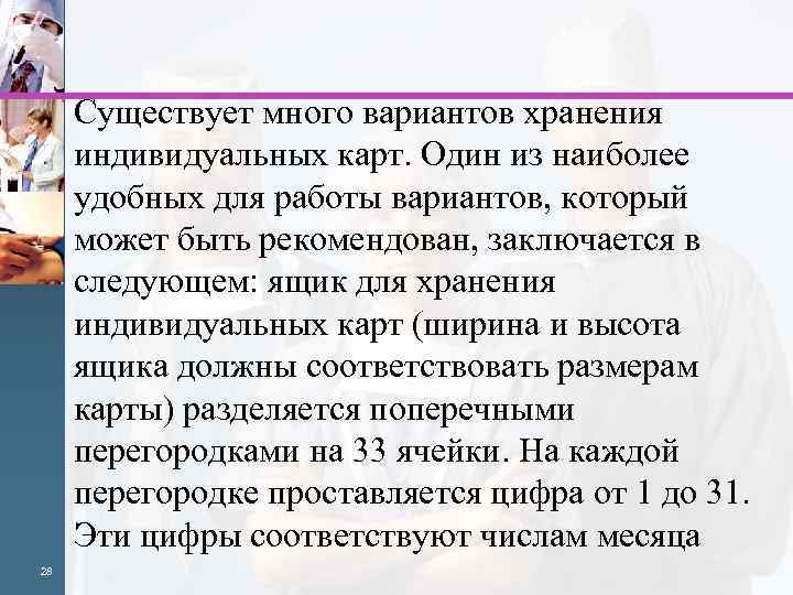 Существует много вариантов хранения индивидуальных карт. Один из наиболее удобных для работы вариантов, который