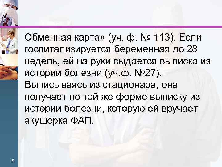 Обменная карта» (уч. ф. № 113). Если госпитализируется беременная до 28 недель, ей на