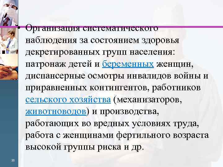  • Организация систематического наблюдения за состоянием здоровья декретированных групп населения: патронаж детей и