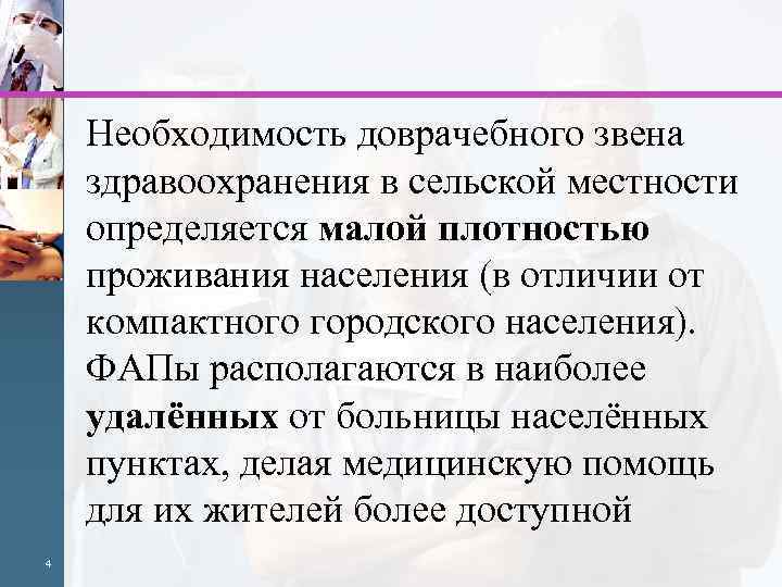  Необходимость доврачебного звена здравоохранения в сельской местности определяется малой плотностью проживания населения (в