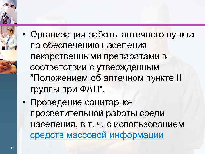  • Организация работы аптечного пункта по обеспечению населения лекарственными препаратами в соответствии с