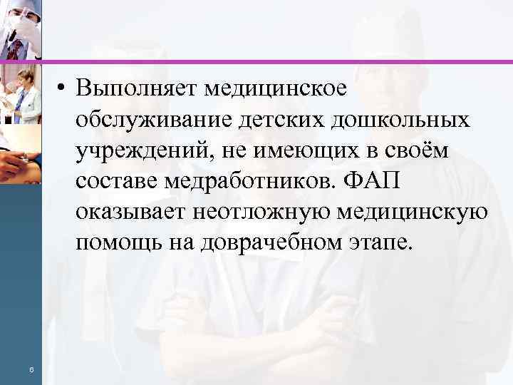  • Выполняет медицинское обслуживание детских дошкольных учреждений, не имеющих в своём составе медработников.