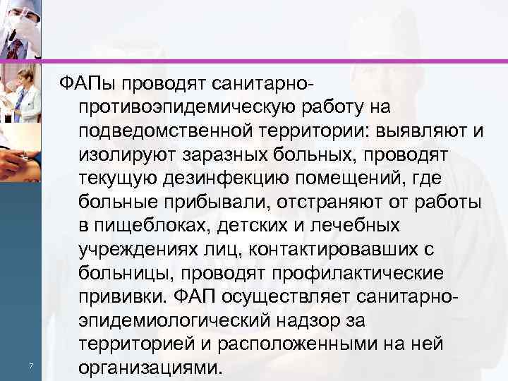 7 ФАПы проводят санитарнопротивоэпидемическую работу на подведомственной территории: выявляют и изолируют заразных больных, проводят